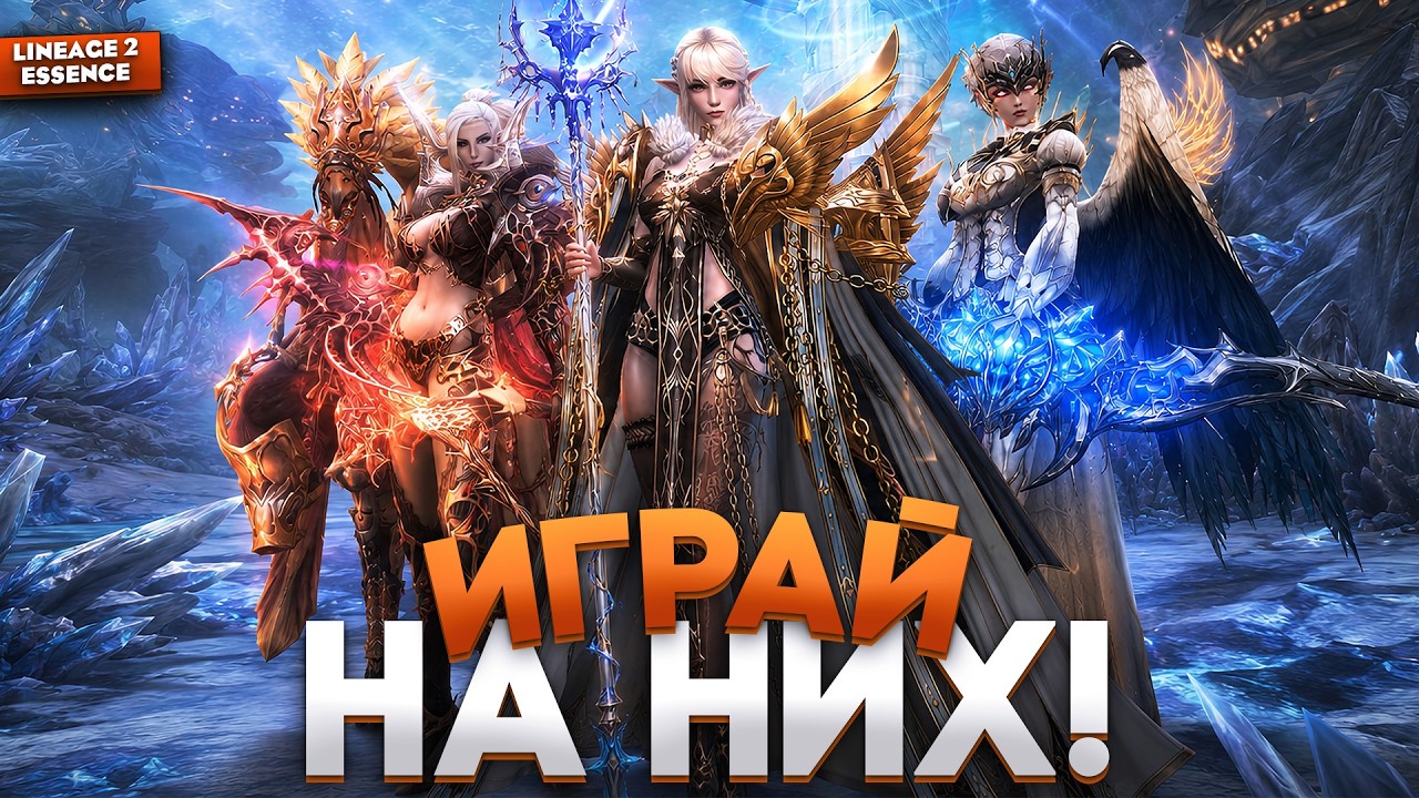 За кого начать играть в обнове в Lineage 2 Essence | Это ТОПОВЫЕ классы!