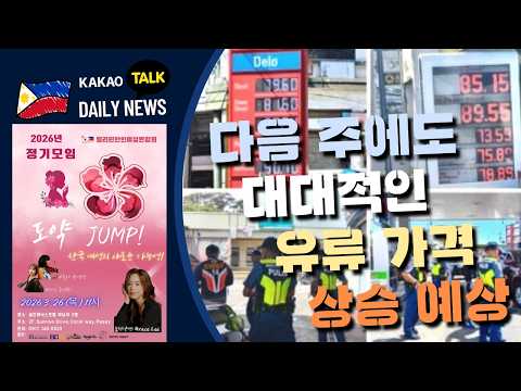 다음 주에도 대대적인 유류 가격 상승 예상 | 필리핀 뉴스룸 | PH KOR News Room