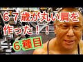《じぃじの筋トレ》67歳が肩を丸く筋肥大させた6種目!!