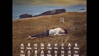 薛之謙 - 像風一樣 Xue Zhi Qian - Xiang Feng Yi Yang  Hanzi + Pinyin Lyrics ( download mp3 & mp4 )