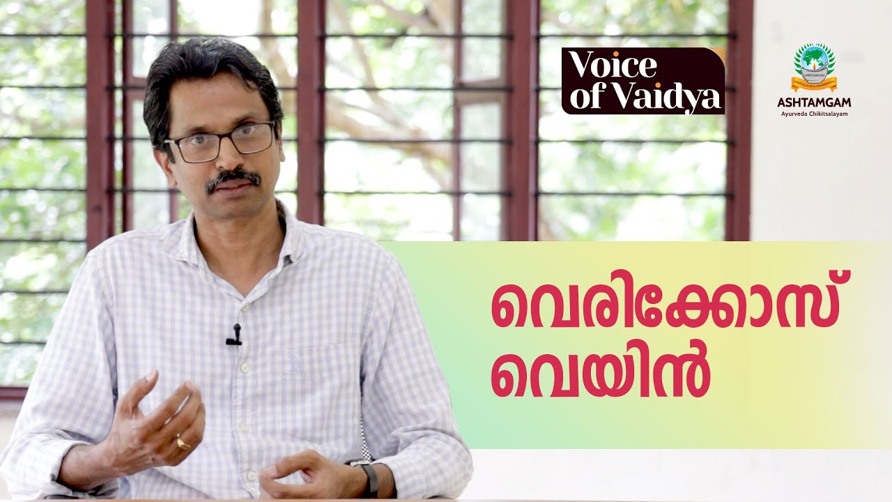 വെരിക്കോസ് വെയിൻ രോഗം എന്നാൽ എന്ത്? Understanding Varicose Veins - Dr. Manoj Kumar K