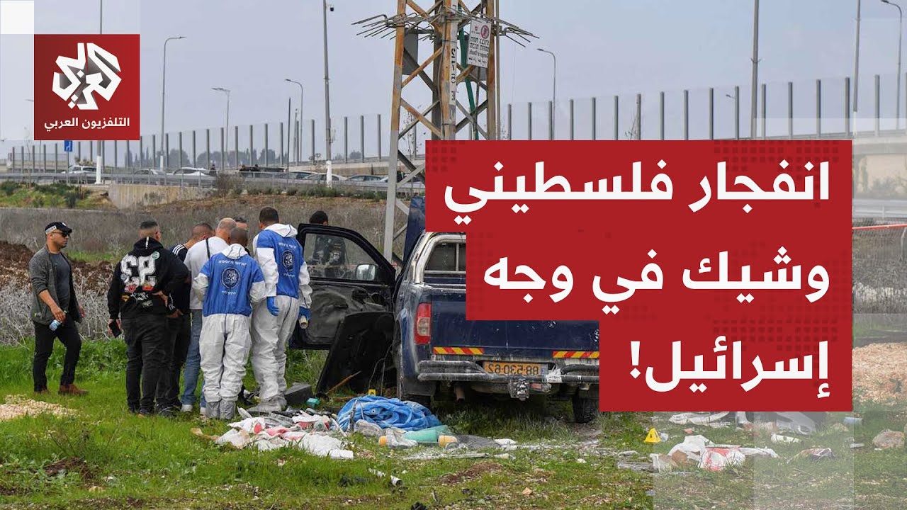 عملية بيسان تكشف ضعف المنظومة الاستخباراتية لإسرائيل.. وتنذر بانفجار الغضب ا