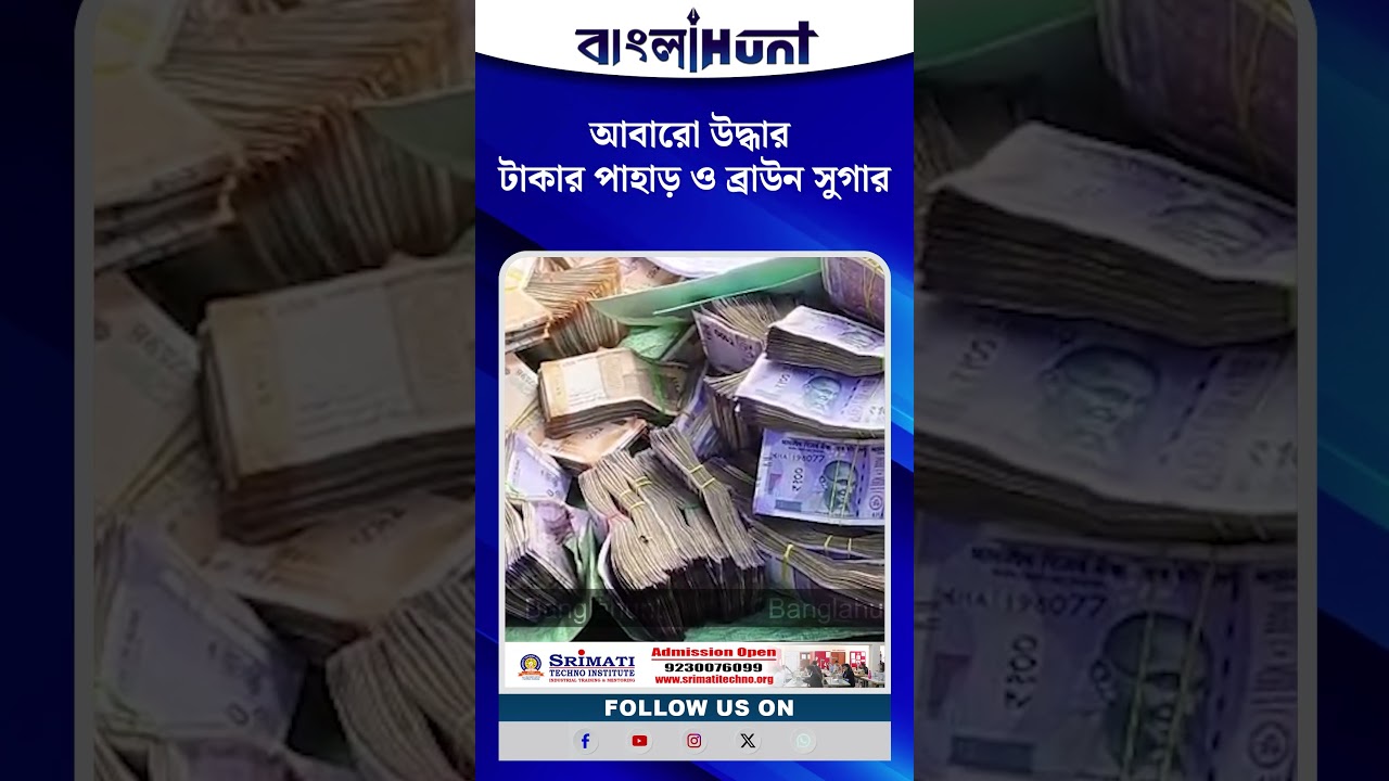 আবারো উদ্ধার  টাকার পাহাড় ও ব্রাউন সুগার