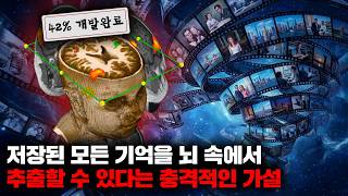 인간의 뇌가 태어날 때부터의 모든 기억을 영구히 저장하고 있다는 충격적인 가설 [미래]