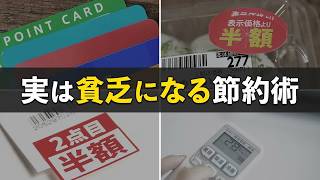 【絶対やるな】実は損する、貧乏になる節約５選