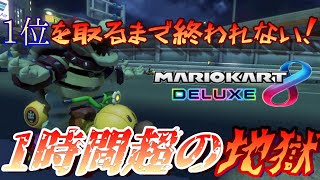 【マリオカート８DX】1位を取るまで終われねぇ！地獄のノンストップ実況！