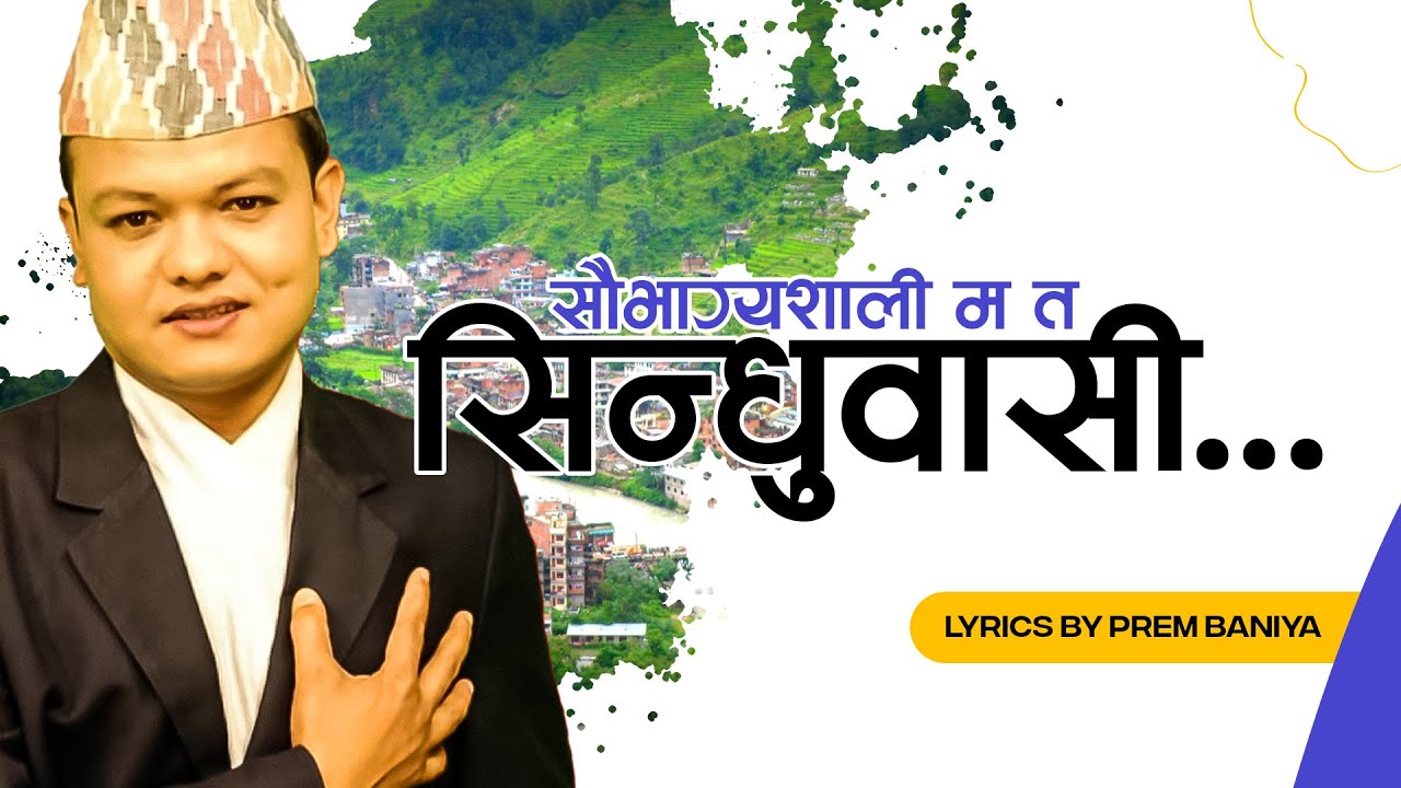 सिन्धुपाल्चोक गीत | Sindhupalchok song by Prem Baniya | सौभाग्यशाली म त सिन्धुवासी...