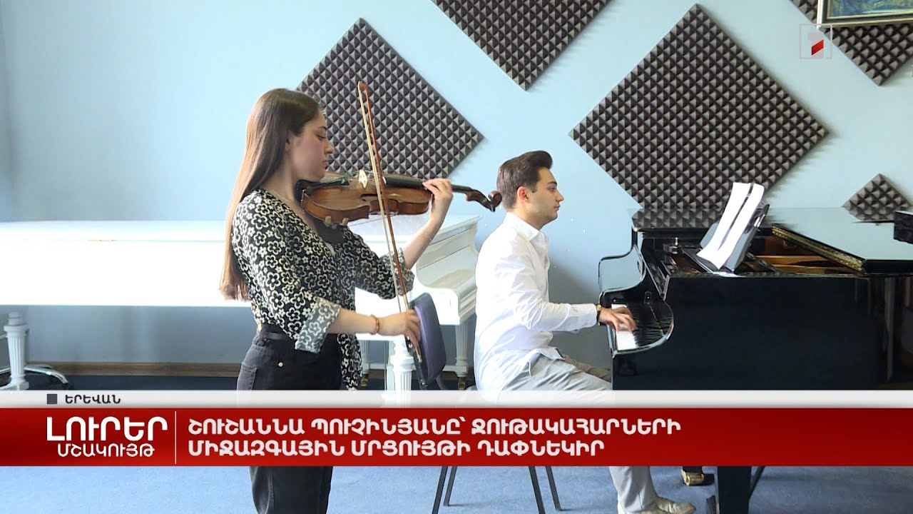 Շուշաննա Պուչինյանը՝ ջութակահարների միջազգային մրցույթի դափնեկիր