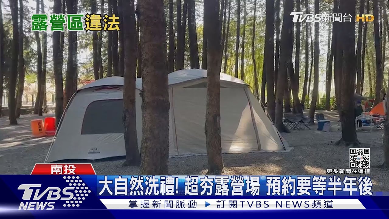 全台瘋露營!有8成營地違法 引發安全疑慮