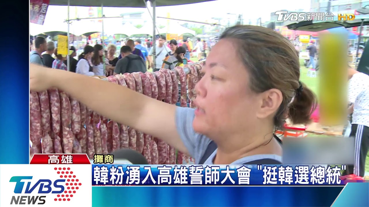 韓粉湧入高雄誓師大會　「挺韓選總統」