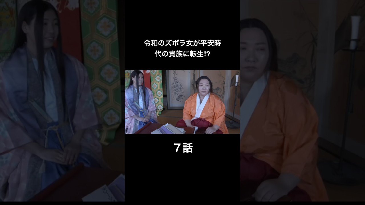 令和のズボラ女が平安時代の貴族に転生⁉︎