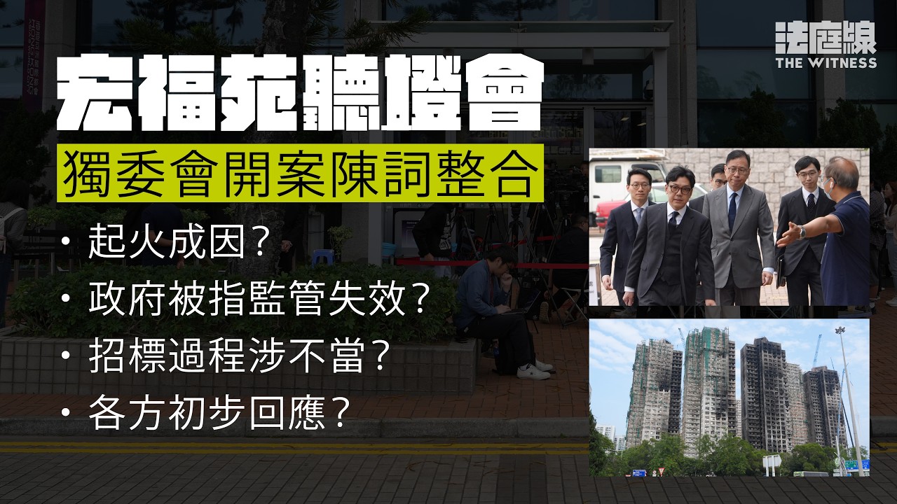 宏福苑聽證會｜獨委會開案陳詞整合   18分鐘重溫重點