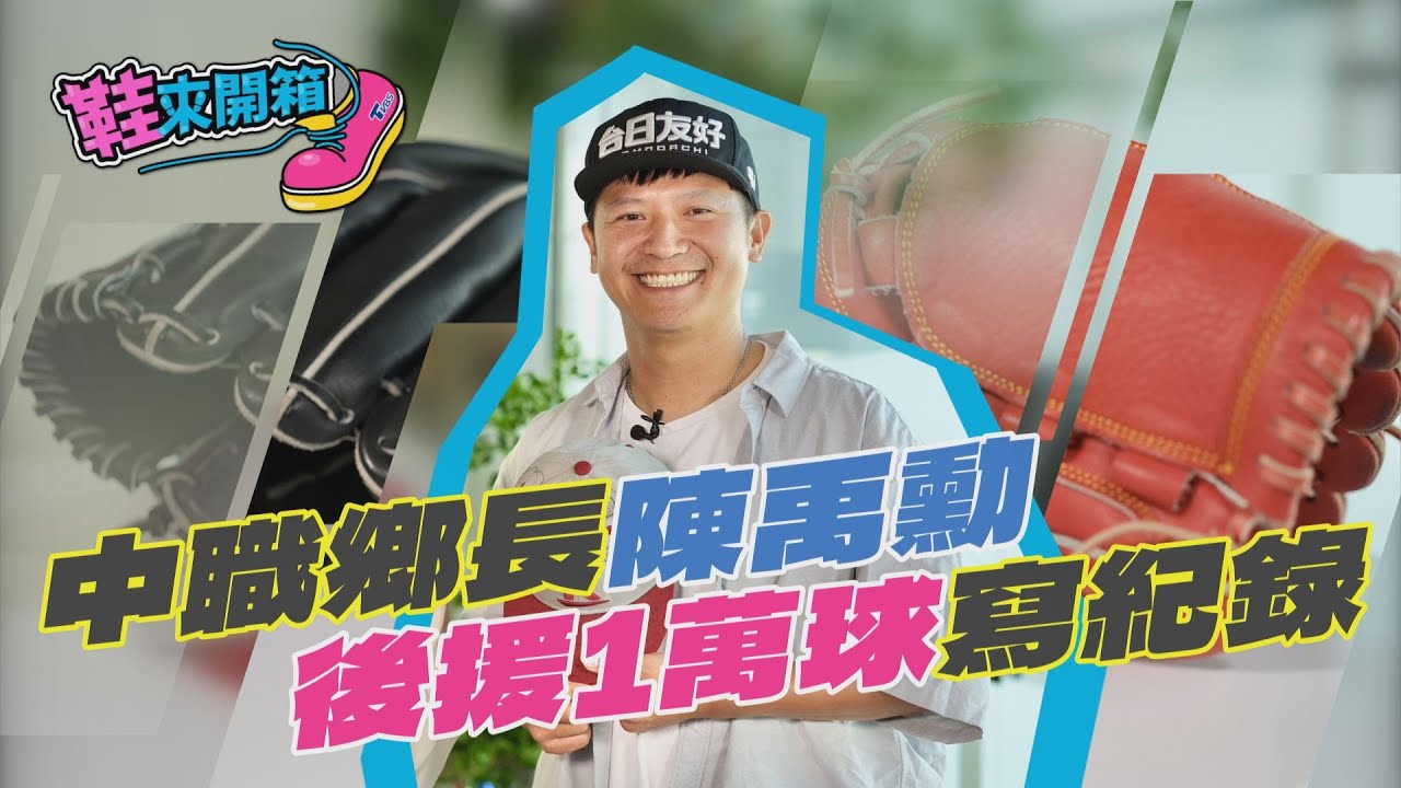鞋來開箱／一萬球的重量！陳禹勳牛棚傳奇　600場中職後援魂