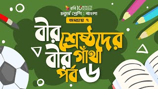 ০২৯। অধ্যায় ৭ - বীরশ্রেষ্ঠদের বীরগাথা: পর্ব - ৬ [Class 4]