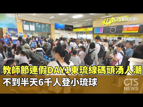 教師節連假DAY1東琉線碼頭湧人潮　不到半天6千人登小琉球