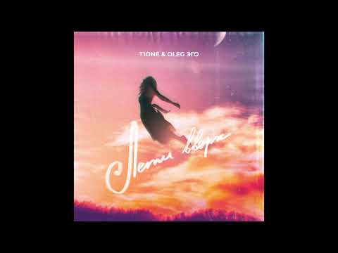 T1One, OLEG ЭГО - Лети вверх ( Benad prod. ) 2021