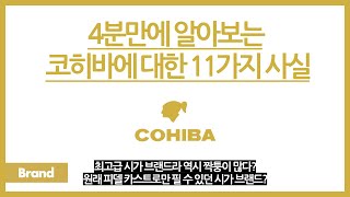 4분만에 알아보는 코히바에 대한 11가지 사실 / 코히바 시가, 알고 보면 짝퉁이 많다고? / 가격이 10개에 500만원? / 피델 카스트로만 필 수 있던 브랜드?
