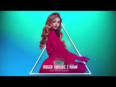 Яна Брилицкая - Любов танцює з нами [REMIX]