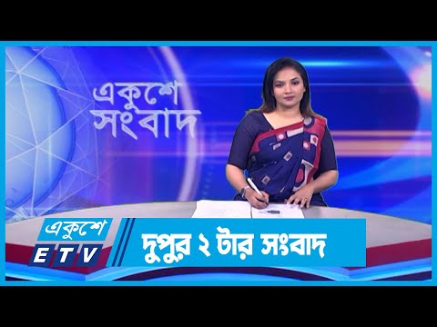 02 PM News || দুপুর ০২টার সংবাদ ||  02 January 2024 || ETV News