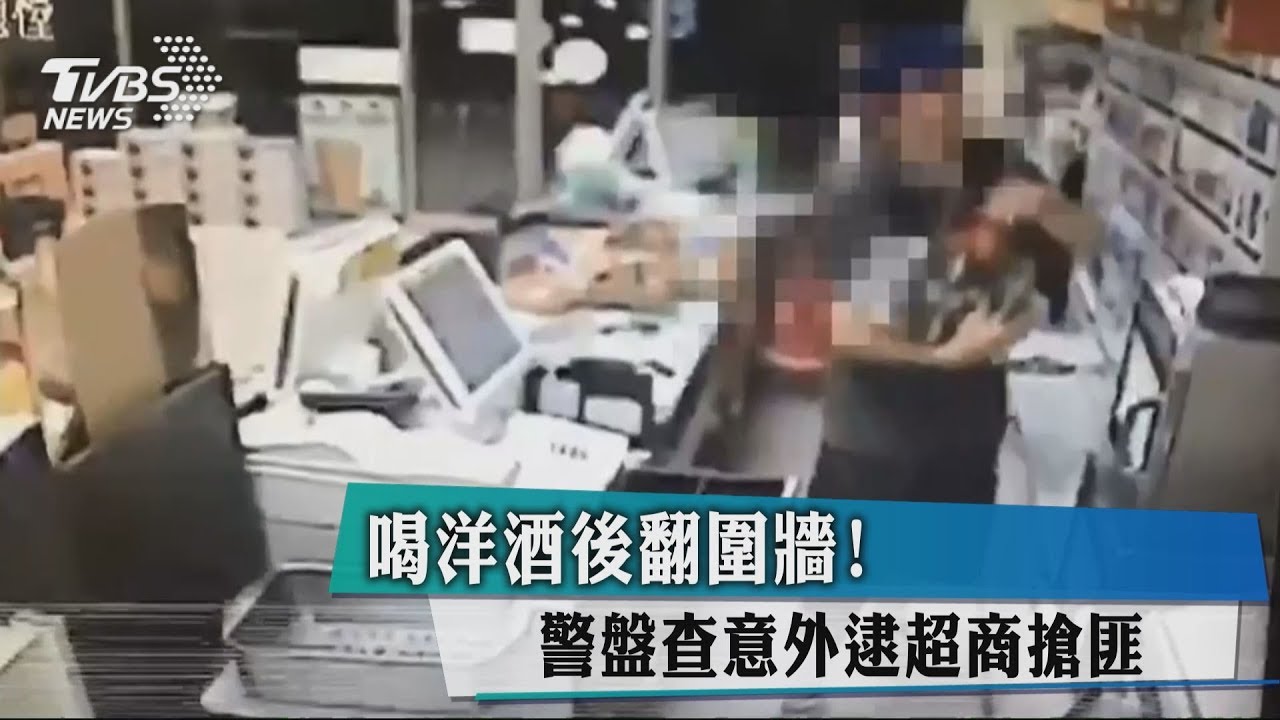 喝洋酒後翻圍牆! 警盤查意外逮超商搶匪