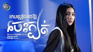គេបង្រៀនបងឱ្យចេះក្បត់ | ហុិន លីដា [ OFFICIAL VIDEO ]