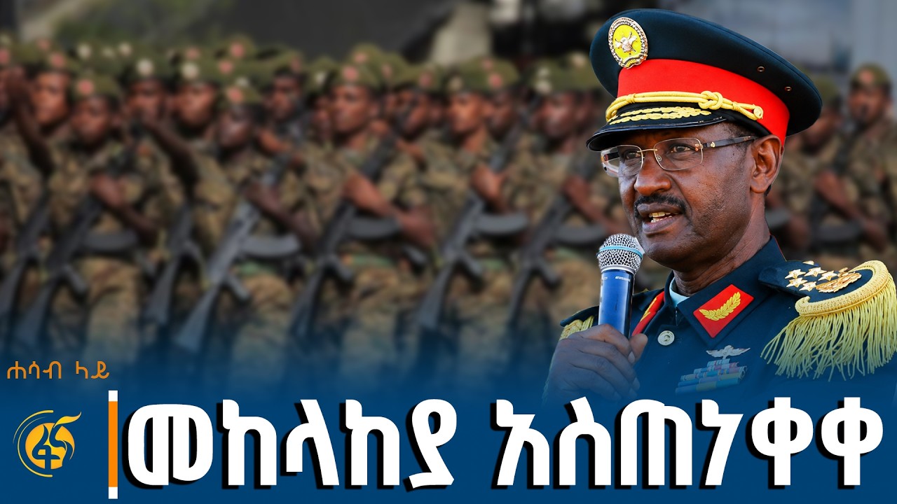 የተጣመዱ ጣምራ ጠላቶች #ሐሳብላይ ክፍል 2 | Eritrea| TPLF| Tigray| Tsemdo| Egypt| Isaias Afeworki|