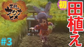 【天穂のサクナヒメ】#03 トラブル発生！？でも田植え開始！！
