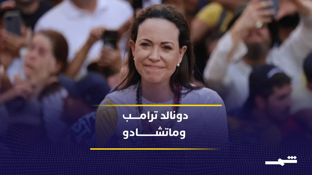 فيديو | ترامب يلتقي زعيمة المعارضة الفنزويلية الأسبوع المقبل في واشنطن