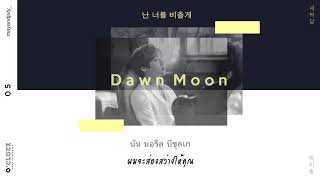 [THAISUB] 박지훈(PARK JIHOON) – 새벽달(Moon/Dawn Moon)