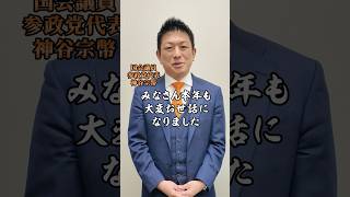 今年一年本当にありがとうございました #参政党 #神谷宗幣