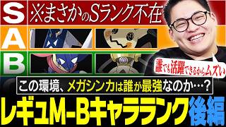「この環境で1番強いメガはコイツだ！でも……。」ガチ勢による『レギュM-Bポケモンキャラランク：後編』