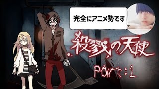 【殺戮の天使】アニメ化もされたフリーホラーゲームをプレイ！＃１【初見さん歓迎】