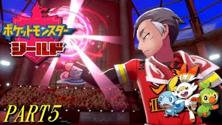【ポケモン剣盾】シールド PART5【プレイ動画】