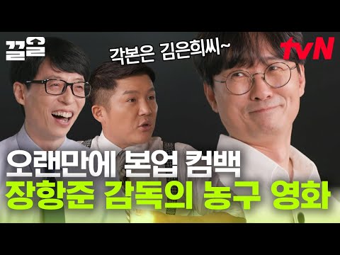 신이 내린 꿀 팔자! 리바운드 영화로 돌아온 무비테이너 장항준 감독 | 유퀴즈온더블럭