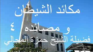 مكائد الشيطان 4 - الشيخ حمزة المجالي image