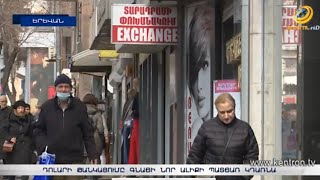 Դոլարի փոխարժեքի բարձրացումը դրամի արժեզրկման, գնաճի նոր ալիքի պատճառ կդառնա