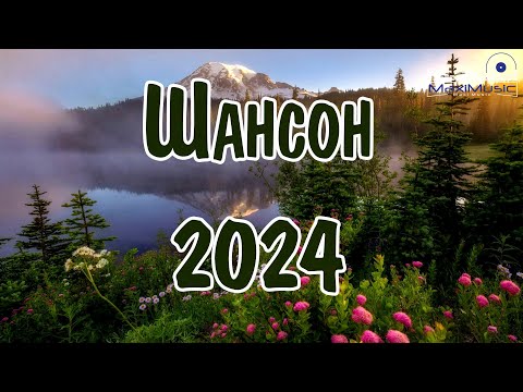 ШАНСОН 2024 КЛАССНЫЕ ПЕСНИ 💃 Музыка Шансон 2024 Новинки 🎼 Песни Шансон 2024 Слушать 💿