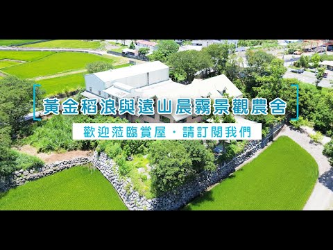 永慶陳秋美黃金稻浪與逺山晨霧景觀農舍