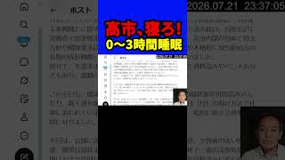 【衝撃】高市総理の睡眠時間は「0～3時間」が常態化…浜田聡氏が「まず寝てください」と異例の提言！ 国家のトップが極度の睡眠不足で重要な判断を続けることへの懸念 #高市早苗 #浜田聡 #睡眠不足 #政治