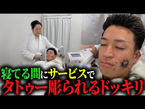 学校教育学科 【ドッキリ】寝てる間にサービスで刺青入れられるドッキリ