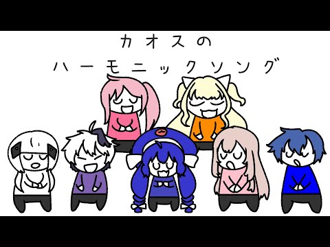 カオスのハーモニックソング