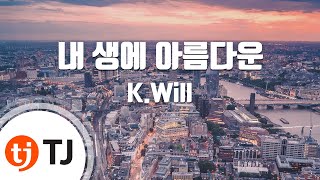 [TJ노래방 / 여자키] 내생에아름다운 - K.Will / TJ Karaoke