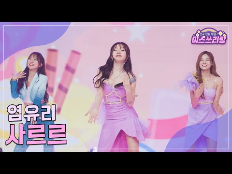 [클린버전]염유리 - 사르르 ♥미스쓰리랑 17회♥ 240822 방송