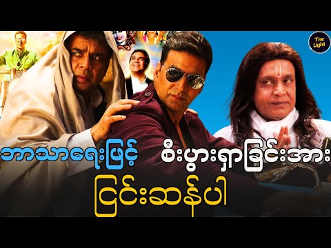 ဘုရားကို တရားစွဲတဲ့ အာဂ လူ || Oh My God 2012  #myanmar #recap #box #mynotes
