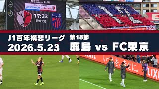 【Jリーグ】鹿島アントラーズ vs FC東京 を現地観戦しました。 - 2026 J1百年構想リーグ 第18節 -