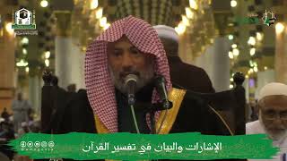 صورة الإشارات والبيان في تفسير القرآن (٣) | الشيخ يوسف الغفيص