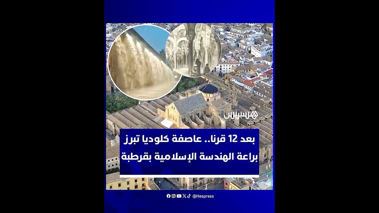 مسجد-كاتدرائية قرطبة يتحول إلى شلالات مياه مذهلة بفضل نظام صرف صممه المسلمون قبل 12 قرنا thumbnail