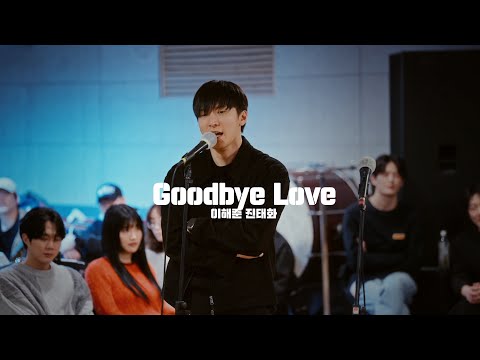 🎸뮤지컬 [렌트] 시츠프로브 공개 #07 “Goodbye Love” – 이해준, 진태화