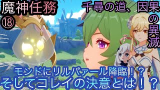 【原神】魔神任務−空月の歌・10幕！千尋の道、因果の異滅！！終章-第十八幕-【カテゴリー1555】