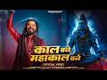 Kaal Bane Mahakal Bane काल बने महाकाल बने Kishan Bhagat Mahashivratri 